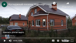 Видеоролик о коттеджном поселке "АЭРОПОРТ"